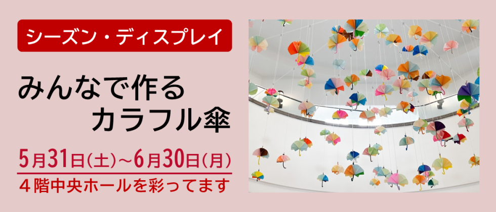 シーズン・ディスプレイ「みんなで作るカラフル傘」