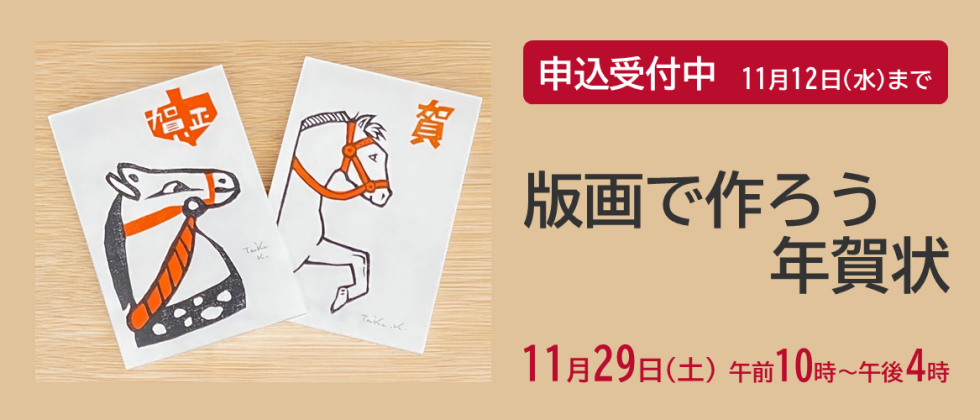 11月29日(土) 「版画で作ろう年賀状」申込受付中