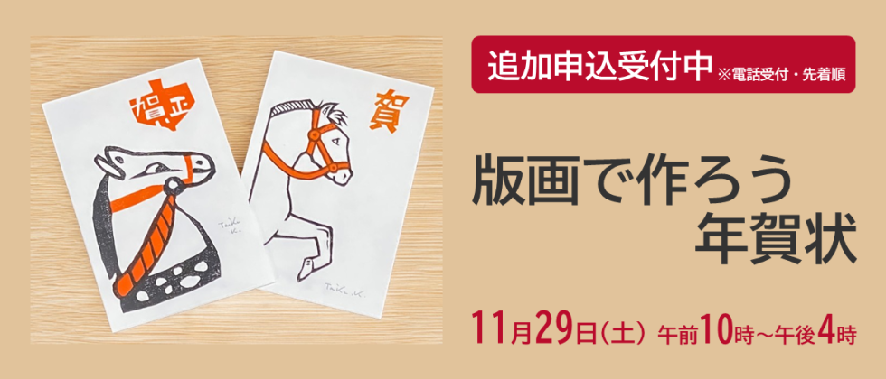 11月29日(土) 「版画で作ろう年賀状」追加申込受付中
