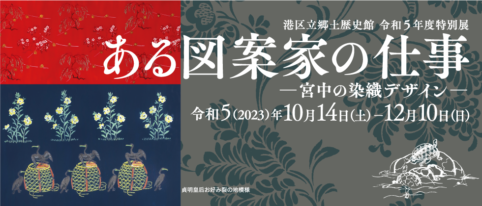 特別展「ある図案家の仕事 －宮中の染織デザイン－」10月14日(土～12月10日(日)