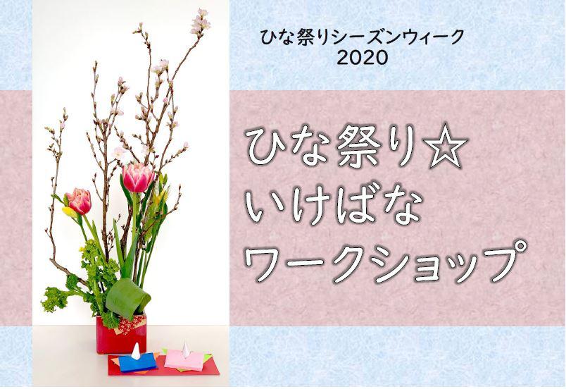 ひな祭り☆いけばなワークショップ 港区立郷土歴史館