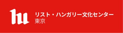 ハンガリー大使館文化部リスト・ハンガリー文化センター